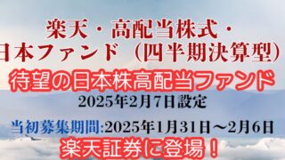 【楽天証券に！】楽天・高配当株式・日本ファンド(四半期決算型)で安定収入！利回りや分配金、メリット・デメリットを解説